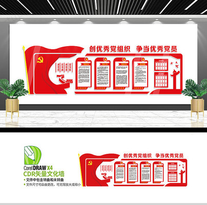 大气创优秀党组织党建文化墙 大气创优秀党组织党建文化墙