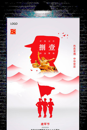八一建军节宣传海报设计 八一建军节宣传海报设计