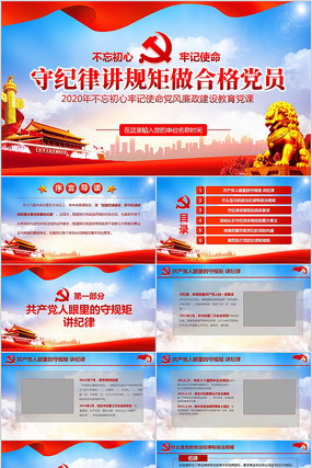 不忘初心党风廉政教育守规矩讲纪律PPT
