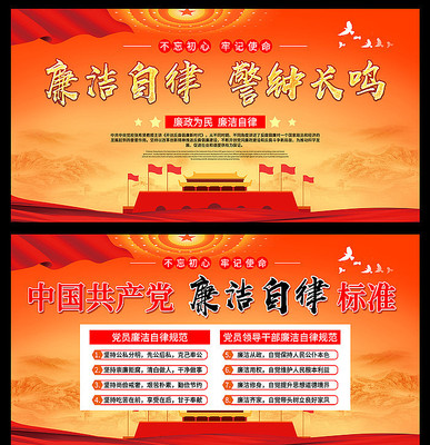 中国共产党廉洁自律准则展板 中国共产党廉洁自律准则展板