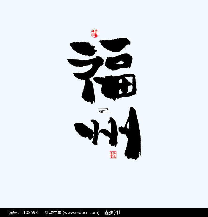 地名之福建福州中国风手绘书法艺术字