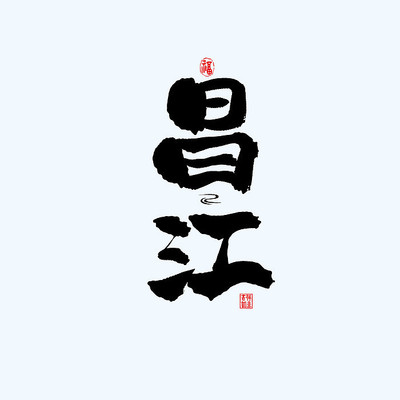 地名之海南昌江中国风手绘书法艺术字