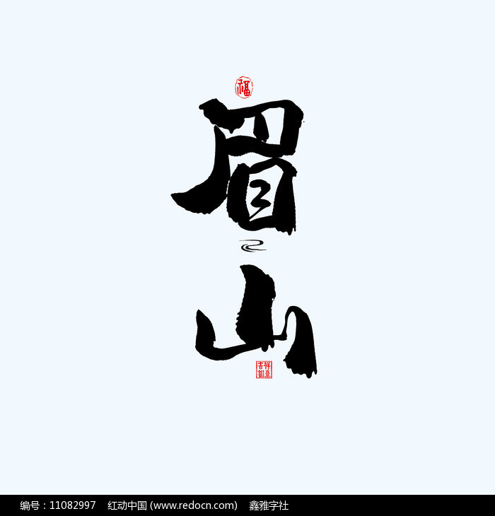 地名之四川眉山中国风手绘书法艺术字