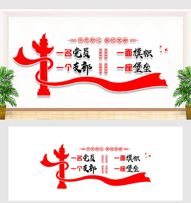 一名党员一面旗帜党建文化墙设计 一名党员一面旗帜党建文化墙设计