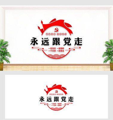 永远跟党走党建文化墙 永远跟党走党建文化墙