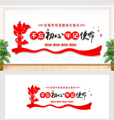 不忘初心牢记使命党建标语展板 不忘初心牢记使命党建标语展板