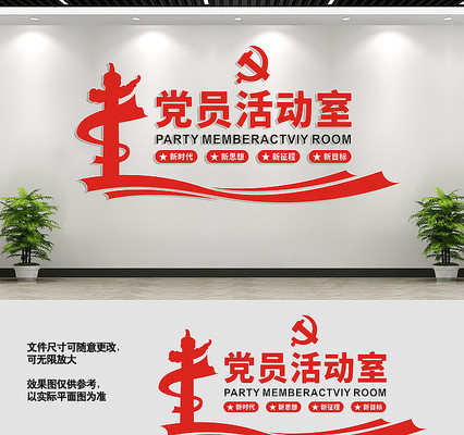 党员活动室党建文化墙 党员活动室党建文化墙