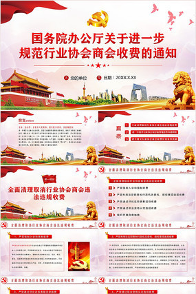 ���ڽ�һ���淶��ҵЭ���̻��շ�֪ͨPPT