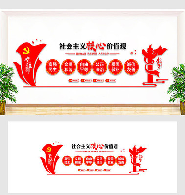社会主义核心价值观党建文化墙设计 社会主义核心价值观党建文化墙设计