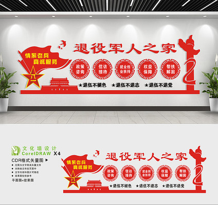 退役军人之家情系老兵文化墙 退役军人之家情系老兵文化墙