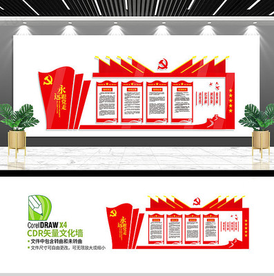 永远跟党走党建文化墙 永远跟党走党建文化墙