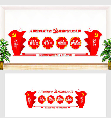 人大代表党建宣传文化墙 人大代表党建宣传文化墙