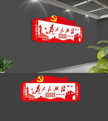 社区为人民服务党建文化墙 社区为人民服务党建文化墙