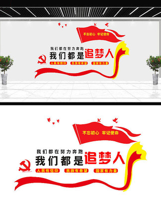 我们都在努力奔跑党建文化墙 我们都在努力奔跑党建文化墙