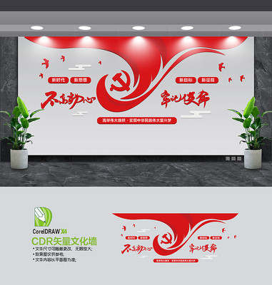 不忘初心牢记使命党建文化墙 不忘初心牢记使命党建文化墙