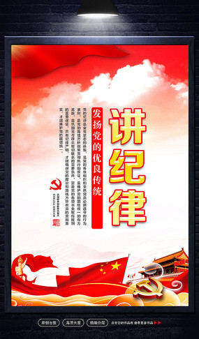 红色党风廉政建设之讲纪律展板