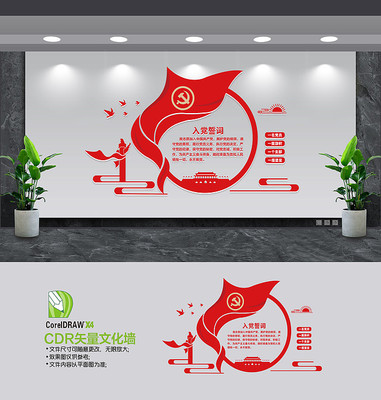 入党誓词党建文化墙 入党誓词党建文化墙