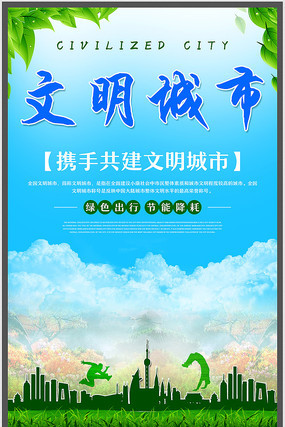 清新低碳出行文明城市海报 清新低碳出行文明城市海报