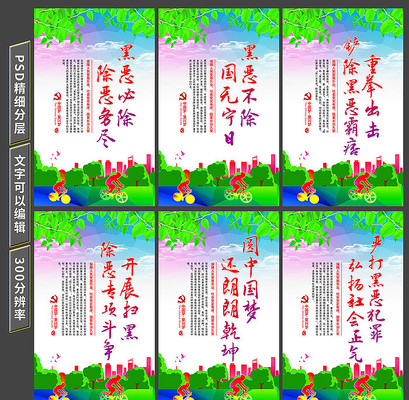 扫黑除恶标语展板设计 扫黑除恶标语展板设计