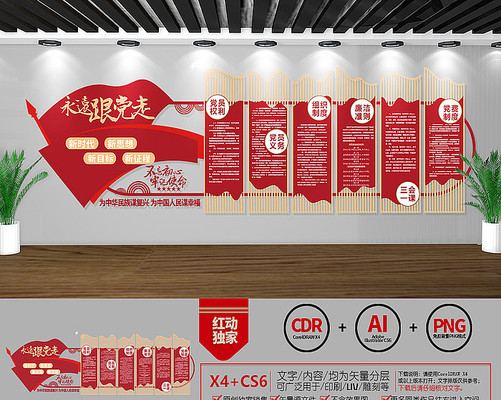 永远跟党走党建文化墙 永远跟党走党建文化墙