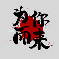 Ƹ֮Ϊйˮī鷨