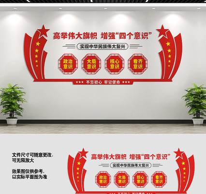 四个意识党建活动室文化墙 四个意识党建活动室文化墙