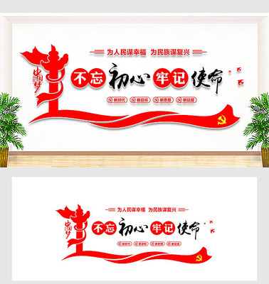 不忘初心牢记使命标语文化墙 不忘初心牢记使命标语文化墙