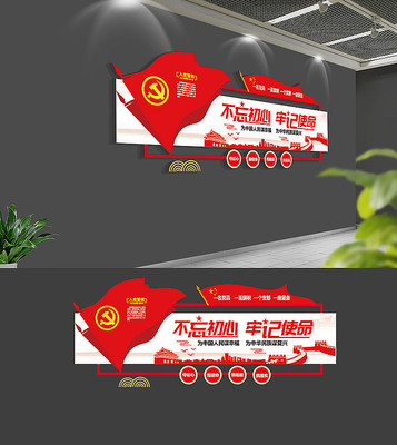 不忘初心牢记使命党建文化墙 不忘初心牢记使命党建文化墙