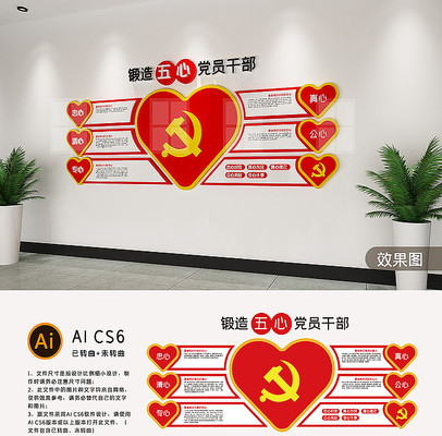 争做五心党员干部党建文化墙 争做五心党员干部党建文化墙