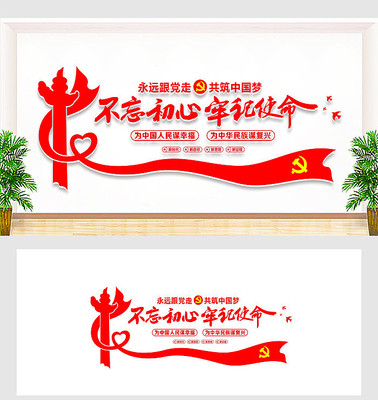 不忘初心牢记使命文化墙 不忘初心牢记使命文化墙