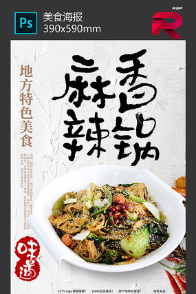 麻辣香锅海报 麻辣香锅海报