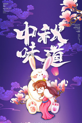 中秋味道中秋节促销海报设计 中秋味道中秋节促销海报设计