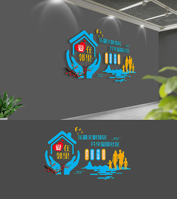 爱在邻里社区文化墙 爱在邻里社区文化墙