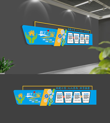 企业职工之家工会文化墙 企业职工之家工会文化墙