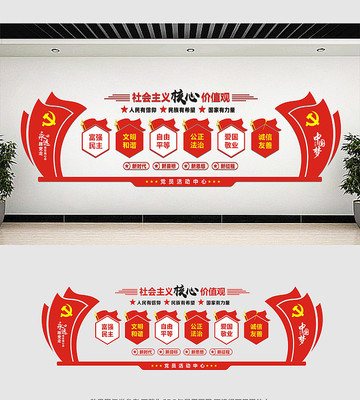 社会主义核心价值观文化墙 社会主义核心价值观文化墙