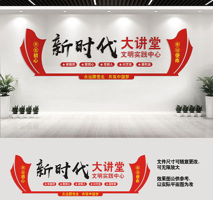 新时代文明实践大讲堂文化墙 新时代文明实践大讲堂文化墙