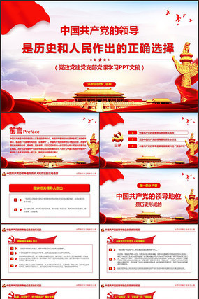 中国共产党的领导是历史和人民正确选择党课PPT 中国共产党的领导是历史和人民正确选择党课PPT