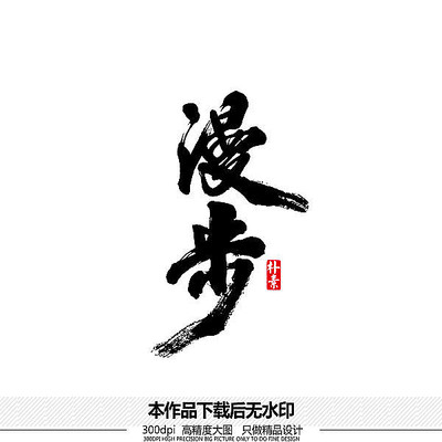 漫步矢量书法字体 漫步矢量书法字体
