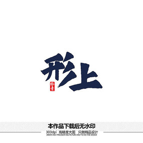 清河之恋艺术字体下载