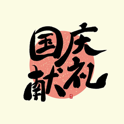 国庆献礼中国风书法毛笔标题艺术字