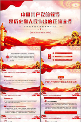 共产党的领导是历史和人民正确选择PPT 共产党的领导是历史和人民正确选择PPT