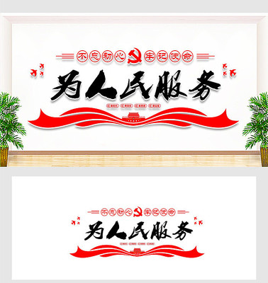 为人民服务党建文化墙