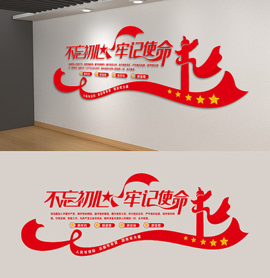 不忘初心牢记使命入党誓词党建文化墙 不忘初心牢记使命入党誓词党建文化墙