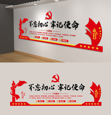 入党誓词不忘初心牢记使命口号党建文化墙 入党誓词不忘初心牢记使命口号党建文化墙