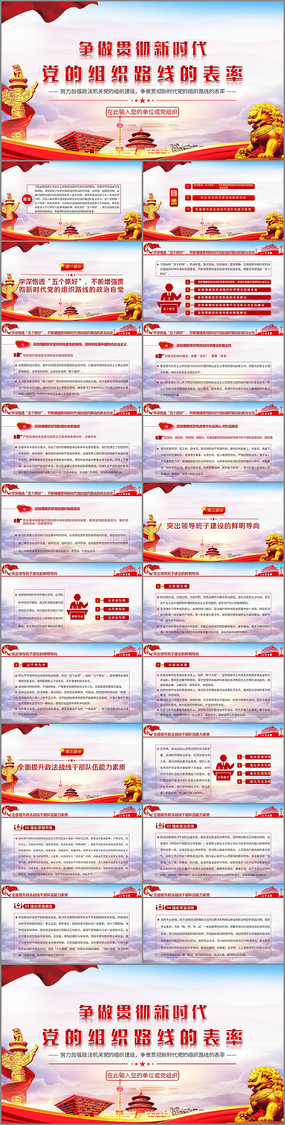 争做贯彻新时代党的组织路线的表率PPT
