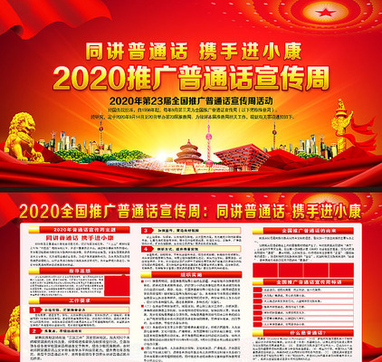2020年全国推广普通话宣传周展板 2020年全国推广普通话宣传周展板