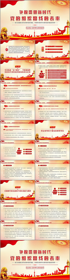 争做贯彻新时代党的组织路线的表率PPT