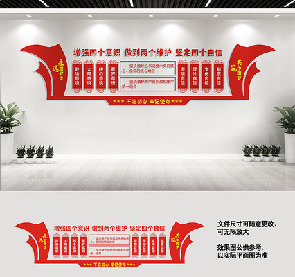增强四个意识坚定四个自信做到两个维护党建政治标语墙 增强四个意识坚定四个自信做到两个维护党建政治标语墙