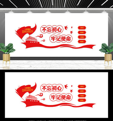 不忘初心牢记使命宣传文化墙设计 不忘初心牢记使命宣传文化墙设计
