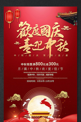 欢度国庆喜迎中秋节日促销海报 欢度国庆喜迎中秋节日促销海报